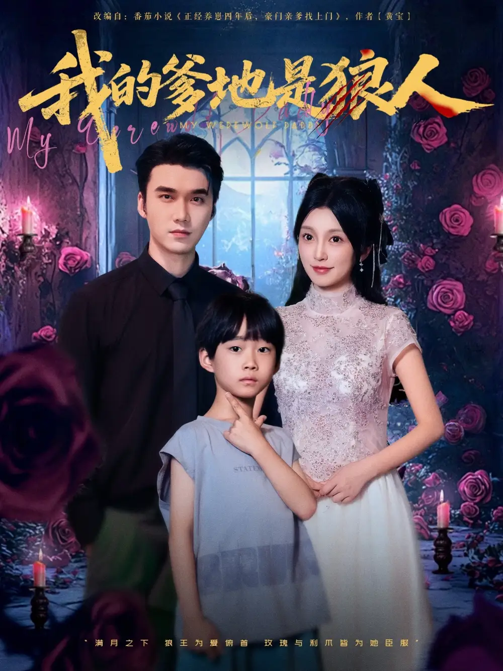 《我的爹地是狼人(78集)宋誓伦&唐之裴》短剧全集免费在线看