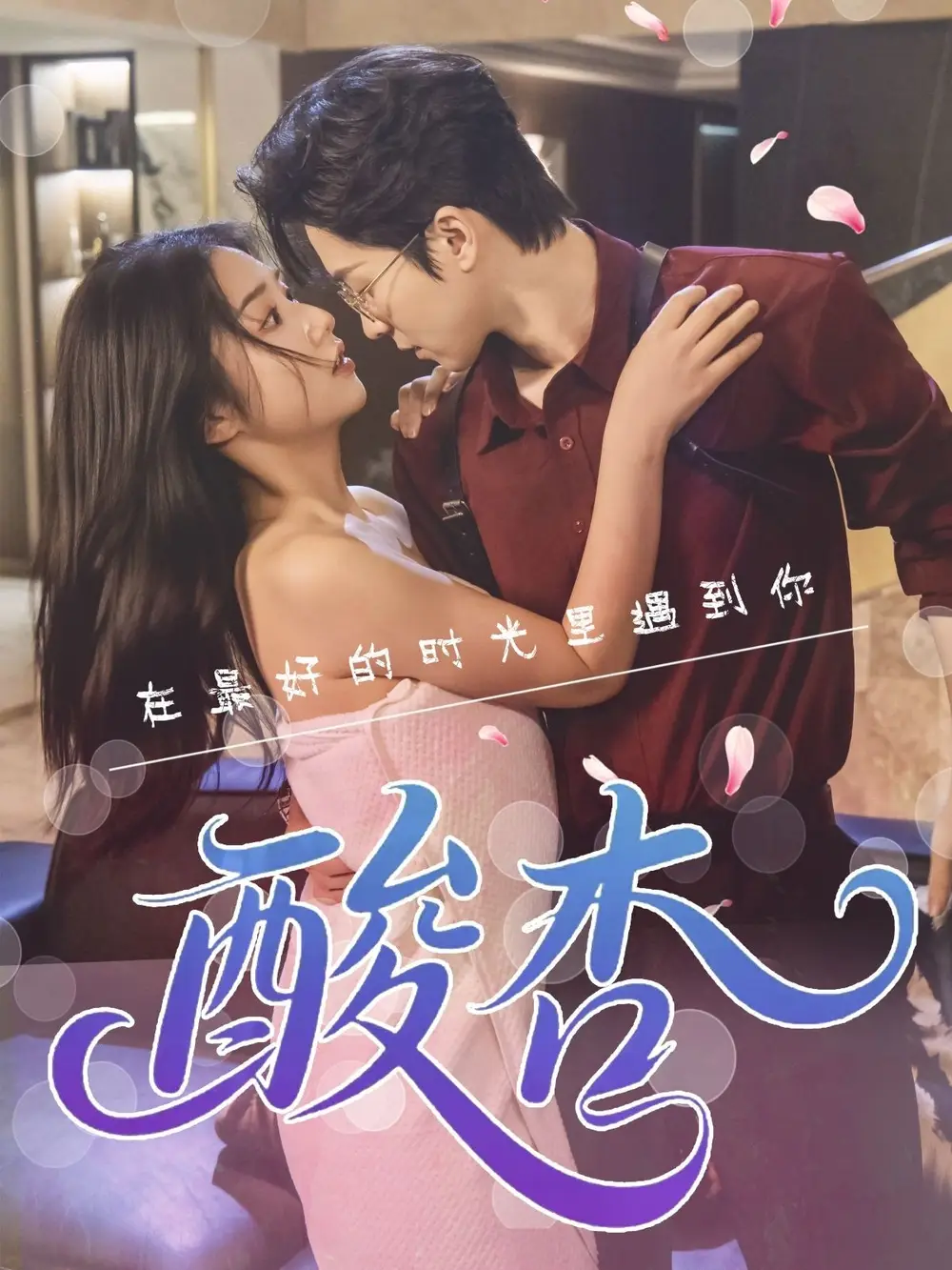 《酸杏(60集)张灿》短剧全集免费在线看