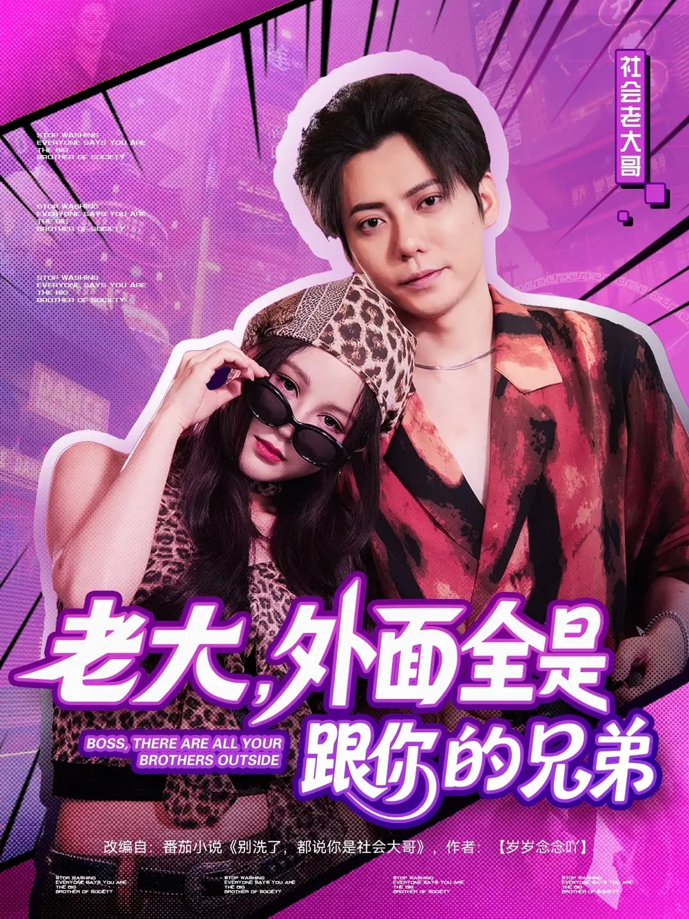 《老大外面全是跟你的兄弟(77集)王羽墨》短剧全集免费在线看