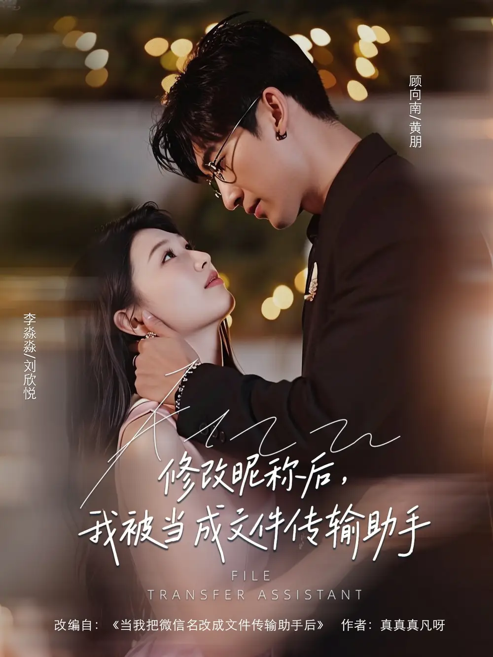 《修改昵称后,我被当成文件传输助手&修改昵称后我被当成文件传输助手 (81集) 刘欣悦》短剧全集免费在线看