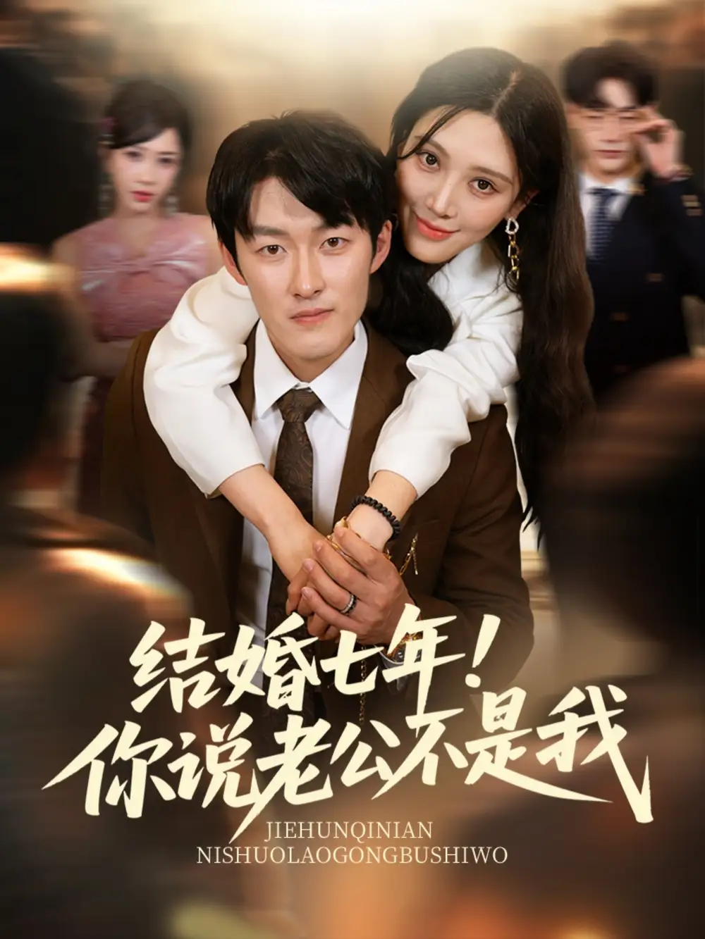 《结婚七年你说老公不是我(62集)谢婉吟&祎一》短剧全集免费在线看