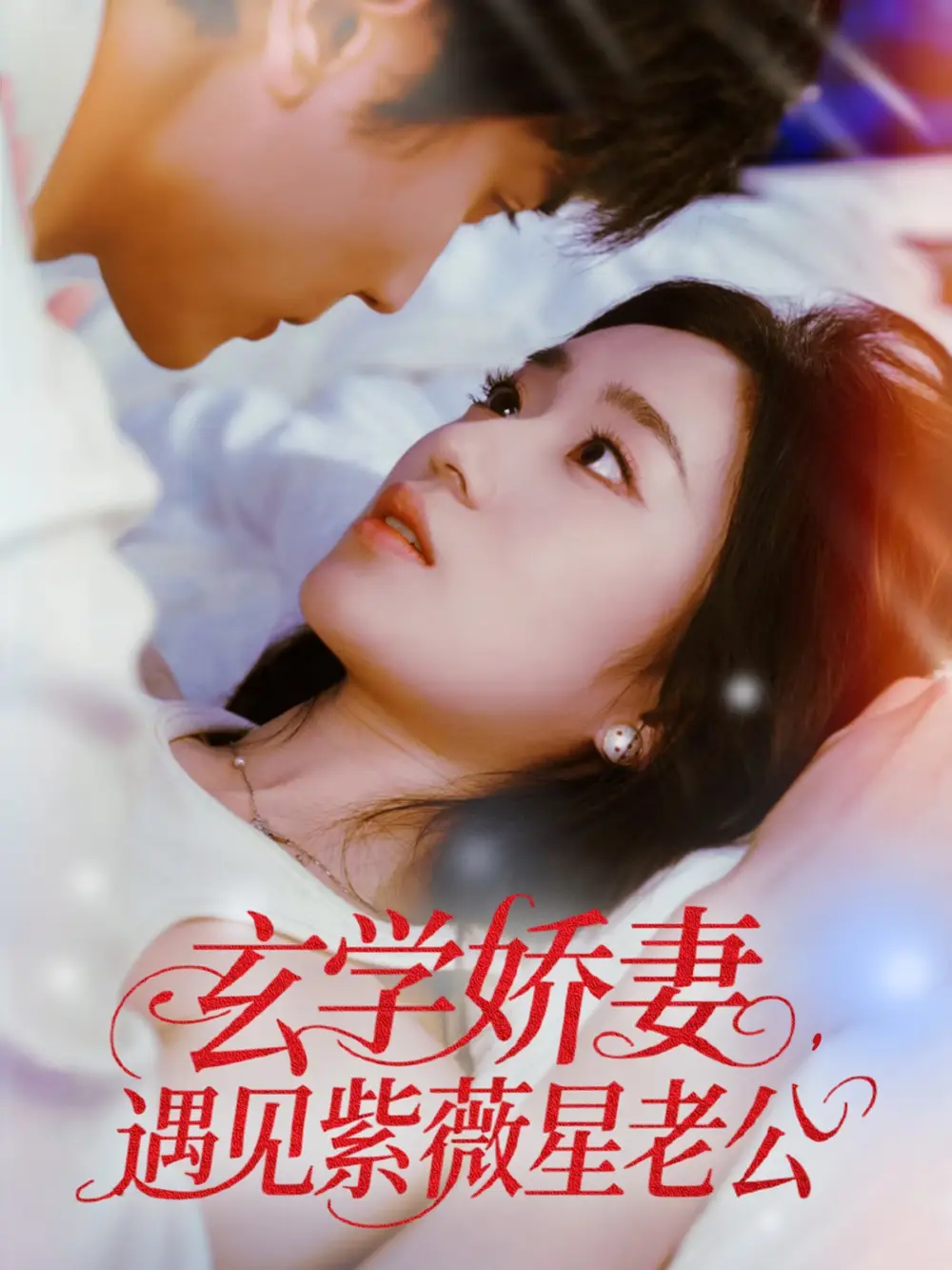 《玄学娇妻遇见紫薇星老公(74集)》短剧全集免费在线看