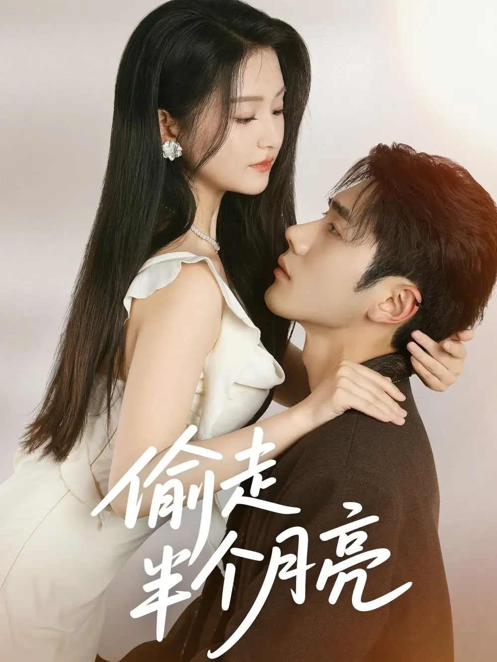 《偷走半个月亮(61集)》短剧全集免费在线看