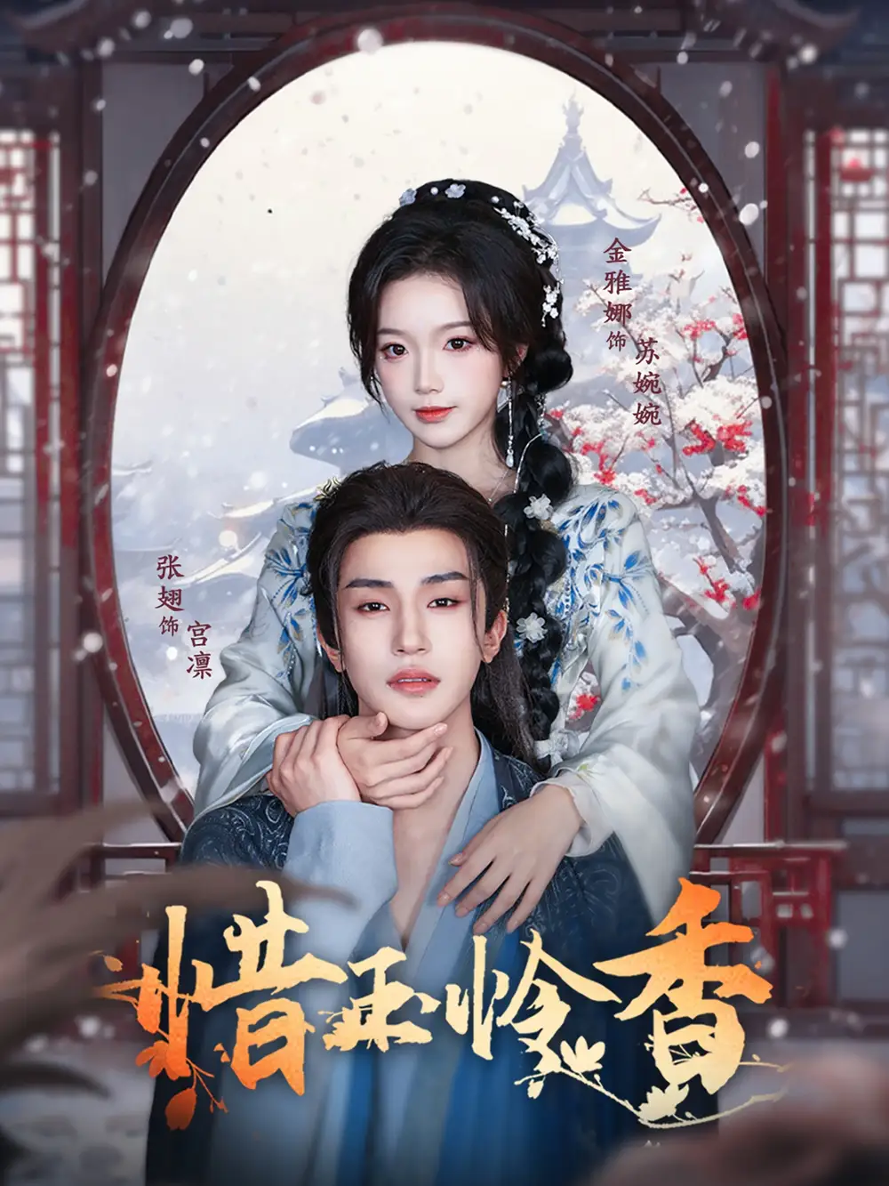 《惜玉怜香(85集)张翅&金雅娜》短剧全集免费在线看