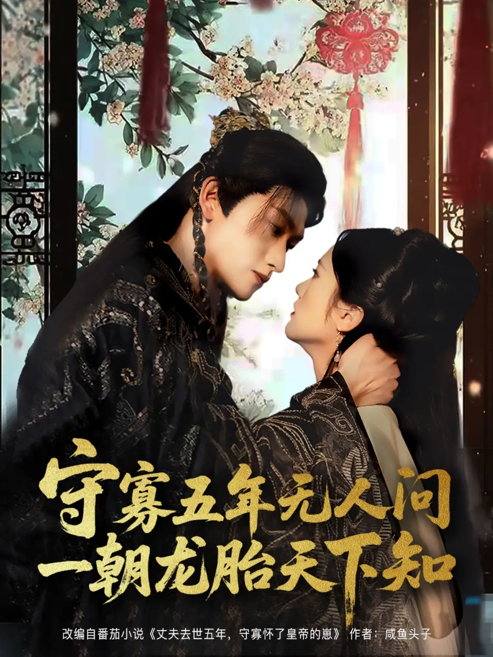 《守寡五年无人问一朝龙胎天下知(83集)毛祁生&毛香淋》短剧全集免费在线看