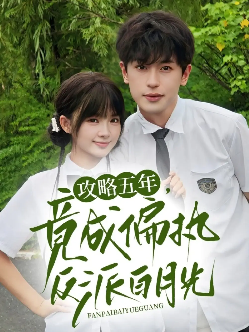 《攻略五年竟成偏执反派白月光(71集)李若洵&莉莉崽》短剧全集免费在线看