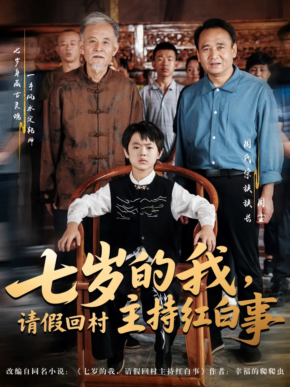 《七岁的我请假回村主持红白事(82集)》短剧全集免费在线看