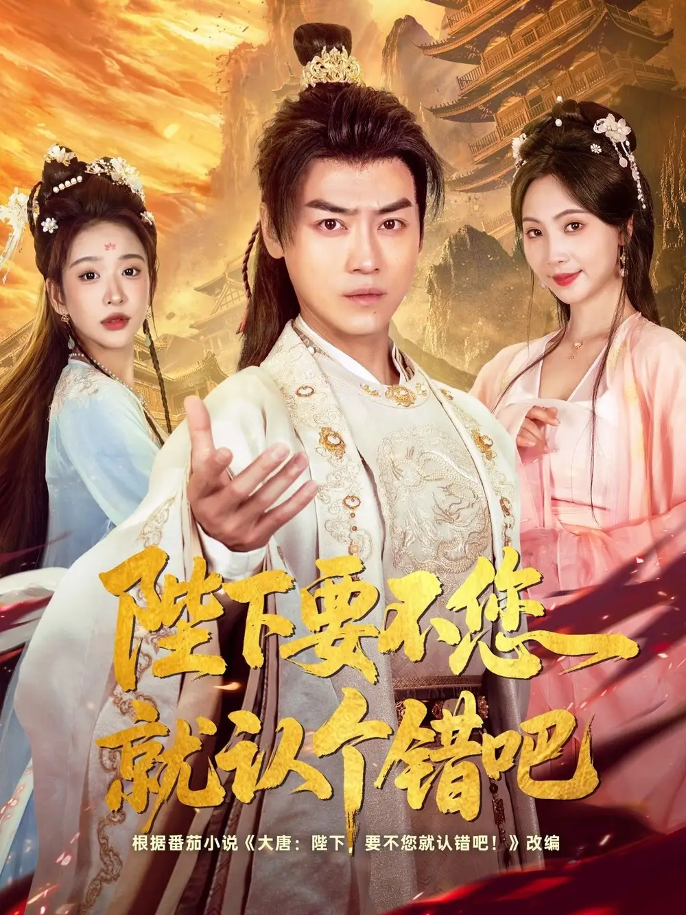 《陛下要不您就认个错吧(81集)》短剧全集免费在线看
