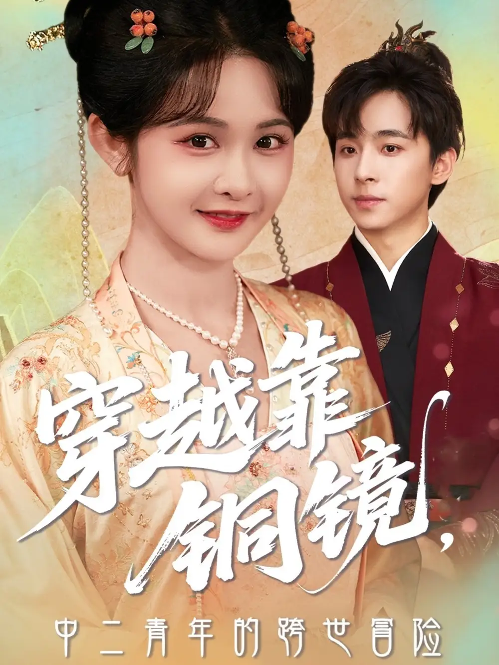 《穿越靠铜镜中二青年的跨世冒险(80集)冯梓洲&杨馥羽》短剧全集免费在线看