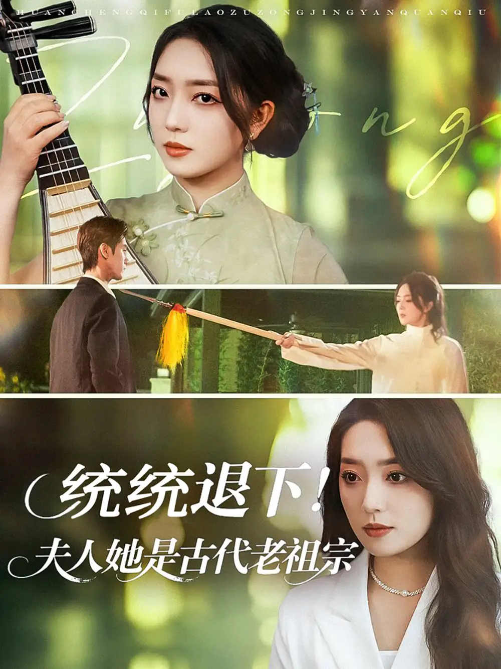 《统统退下夫人她是古代老祖宗(76集)》短剧全集免费在线看