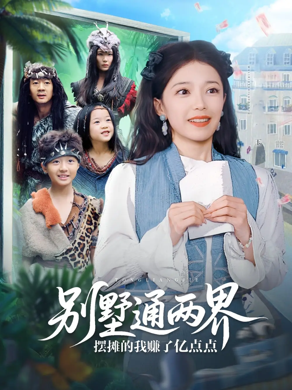 《别墅通两界摆摊的我赚了亿点点(80集)》短剧全集免费在线看