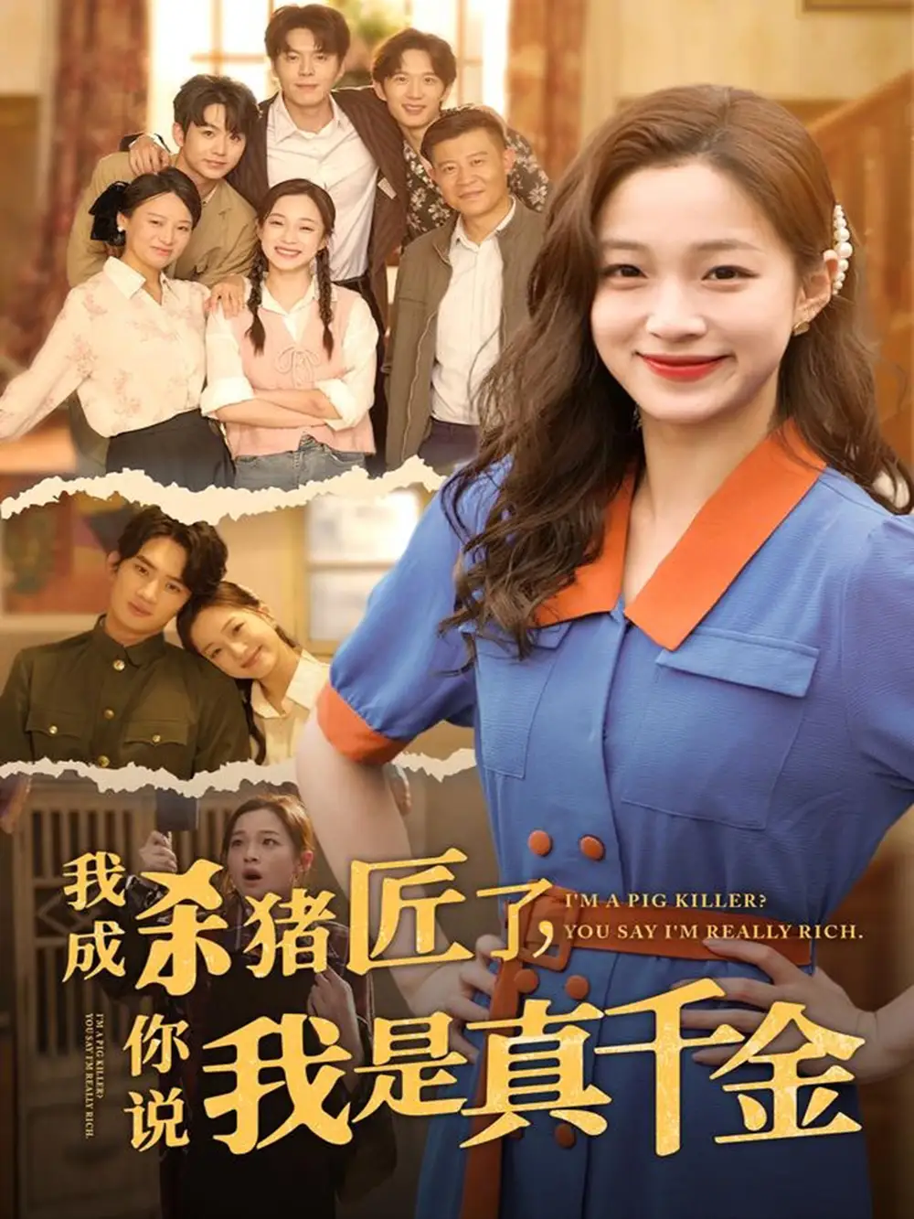 《我成杀猪匠了你说我是真千金(79集)》短剧全集免费在线看