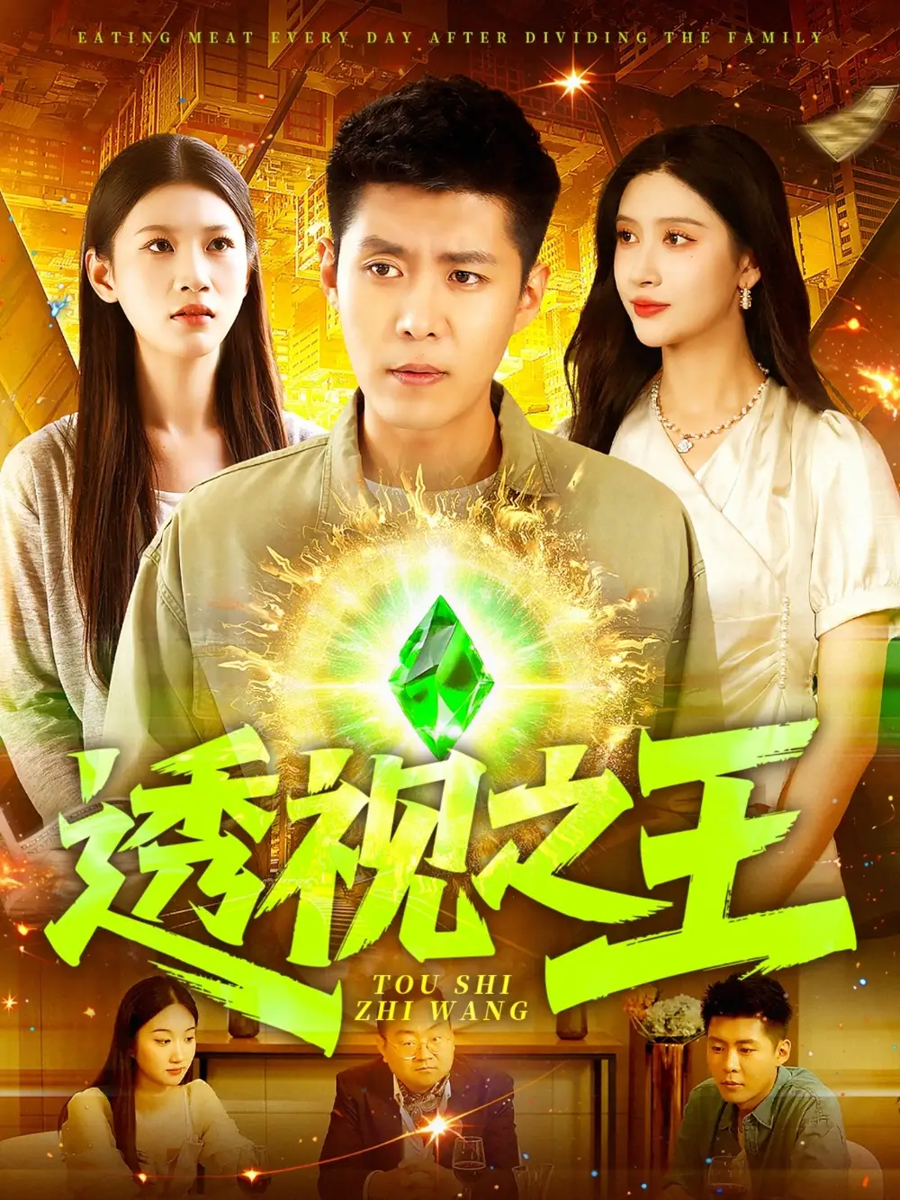 《透视之王(89集)》短剧全集免费在线看