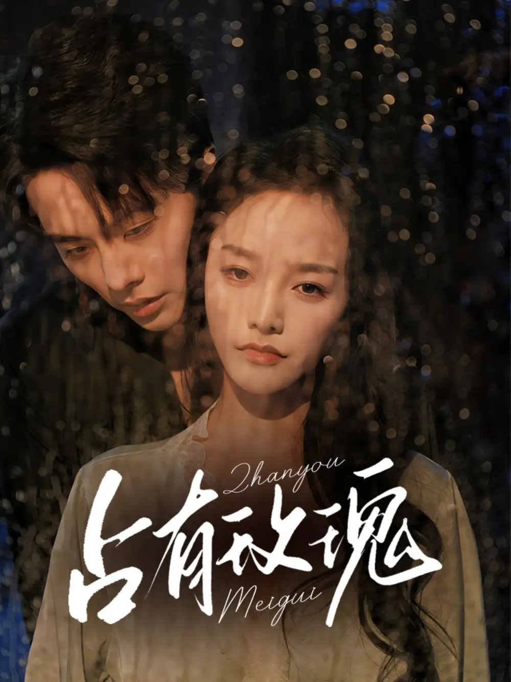 《占有玫瑰(64集)王楠&李胜楠》短剧全集免费在线看