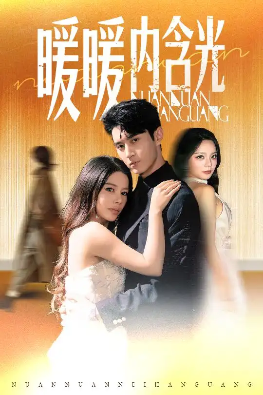 《暖暖内含光(60集)》短剧全集免费在线看