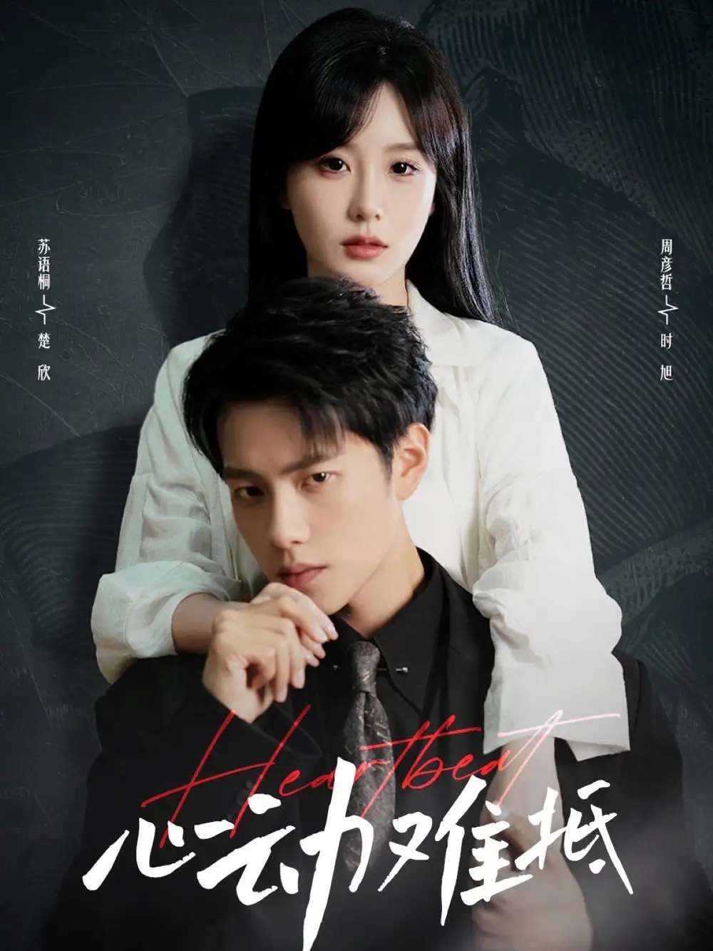 《心动难抵(60集)周彦哲&苏语桐》短剧全集免费在线看