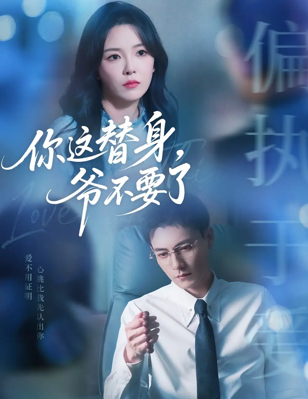 《你这替身爷不要了(63集)冯铭潮&葛晓希》短剧全集免费在线看