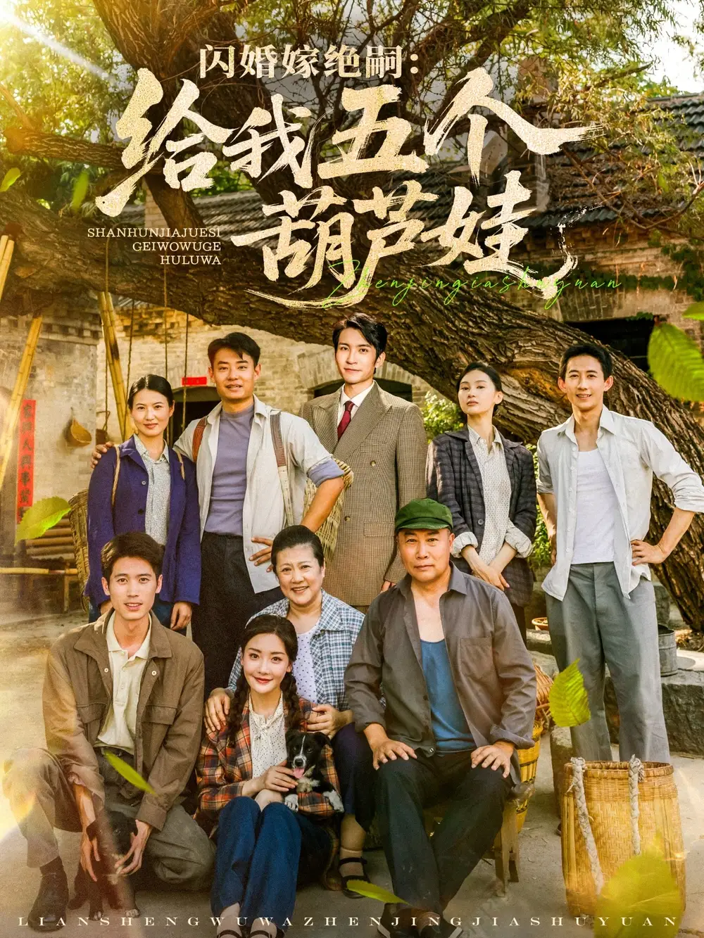 《闪婚嫁绝嗣给我五个葫芦娃(81集)》短剧全集免费在线看