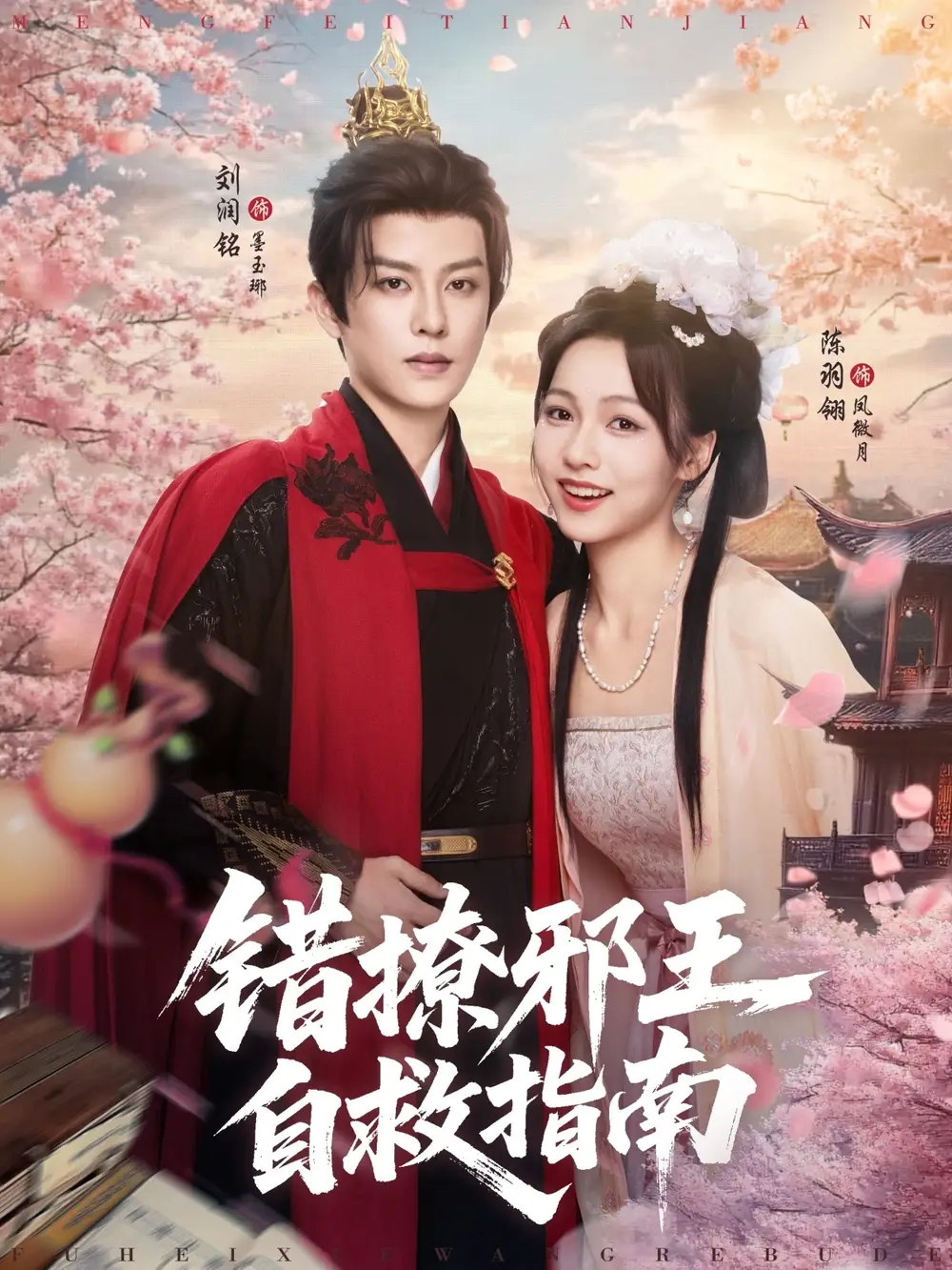 《错撩邪王自救指南(80集)》短剧全集免费在线看