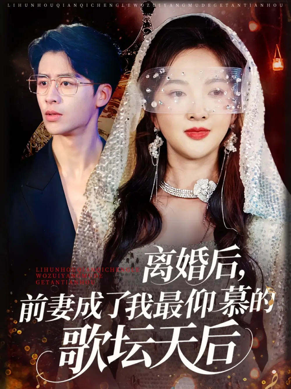 《离婚后前妻成了我最仰慕的歌坛天后(54集)》短剧全集免费在线看