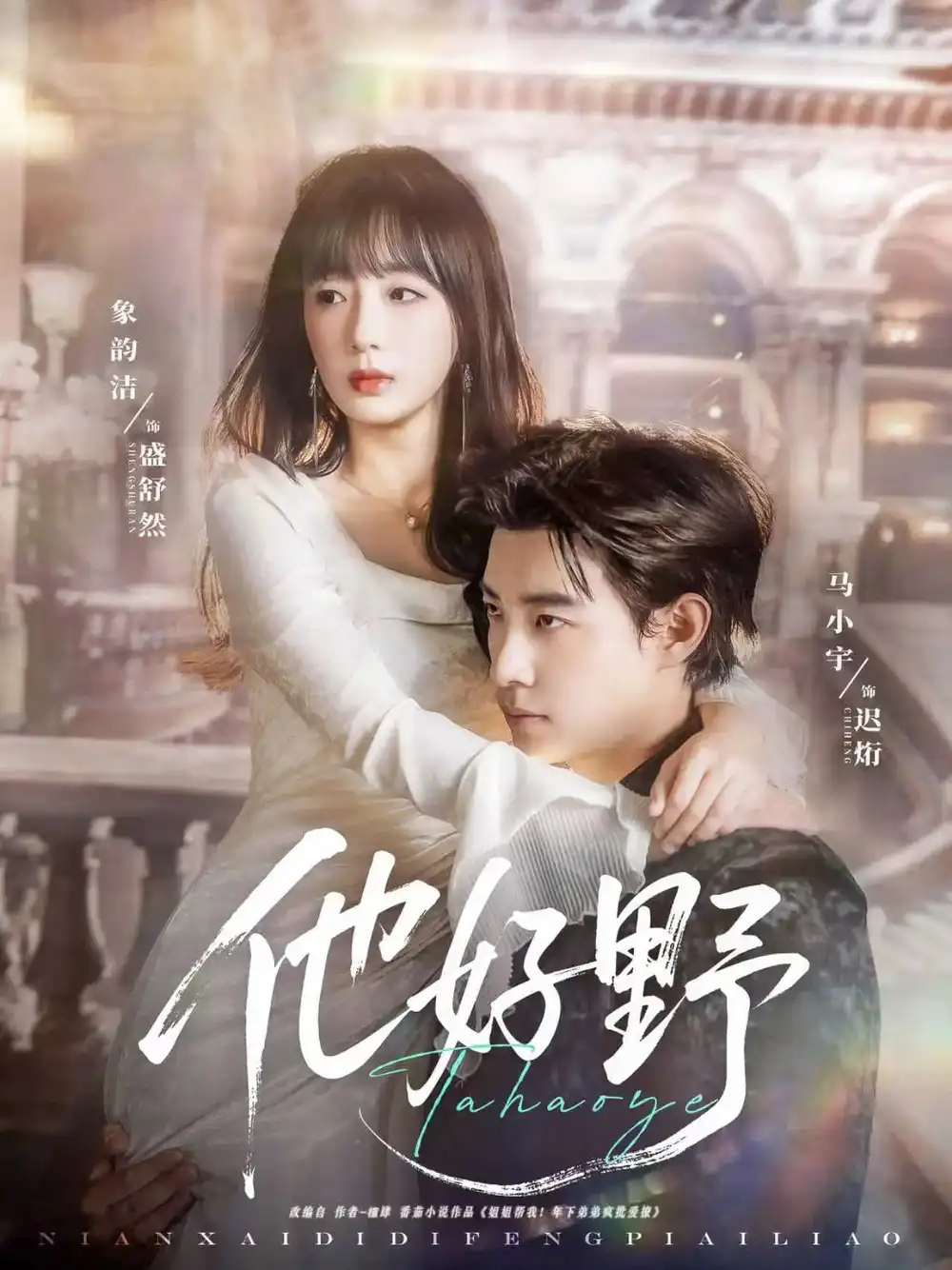 《他好野(65集)》短剧全集免费在线看