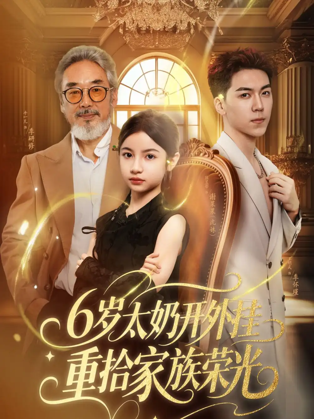 《6岁太奶开外挂重拾家族荣光&六岁太奶开外挂重拾家族荣光(60集)牛一凡&陈昱彤》短剧全集免费在线看