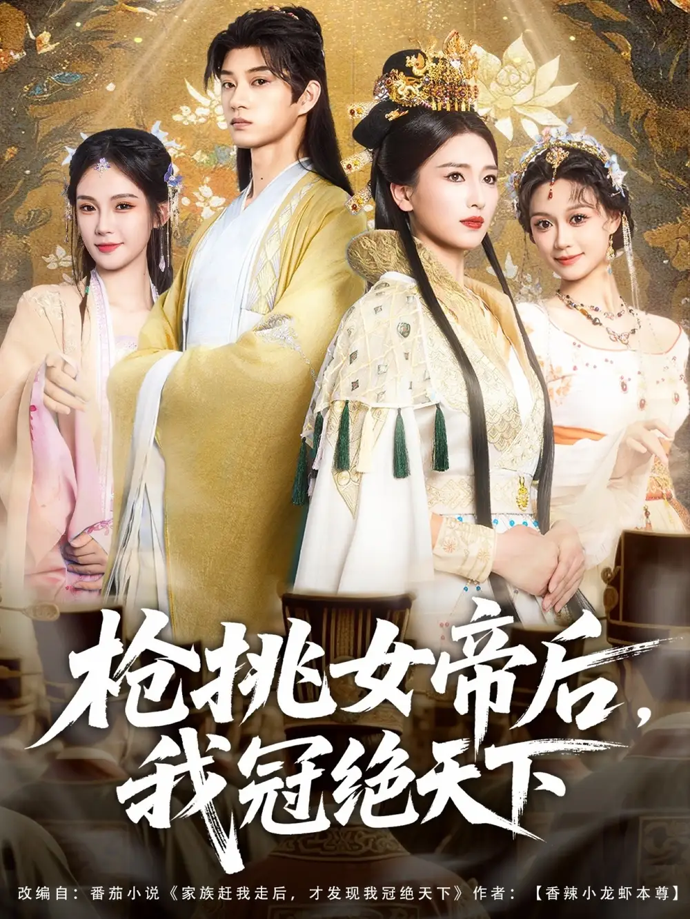 《枪挑女帝后我冠绝天下(100集)》短剧全集免费在线看