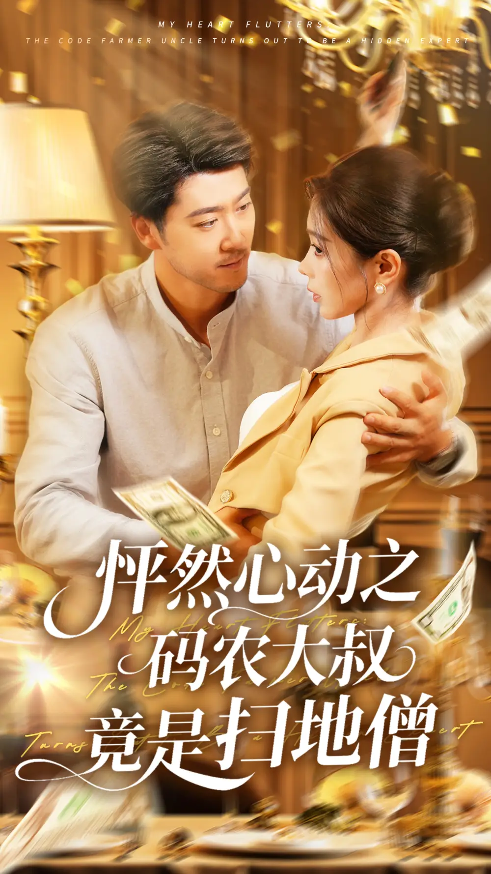 《怦然心动之码农大叔竟是扫地僧(66集)陈碧霄》短剧全集免费在线看