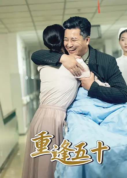 《重逢五十(55集)》短剧全集免费在线看