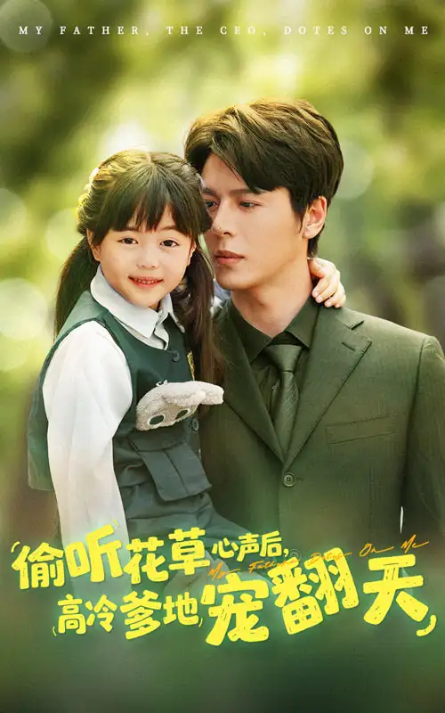 《偷听花草心声后高冷爹地宠翻天(63集)》短剧全集免费在线看