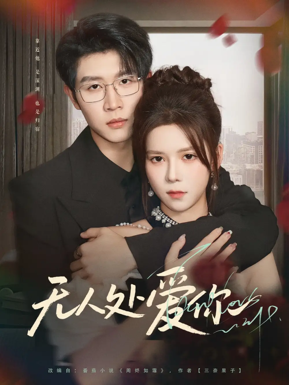 《无人处爱你(85集)》短剧全集免费在线看