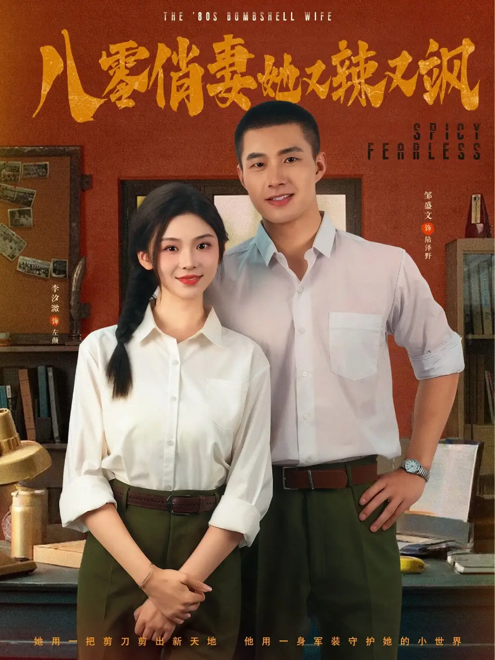 《八零俏妻她又辣又飒(70集)》短剧全集免费在线看