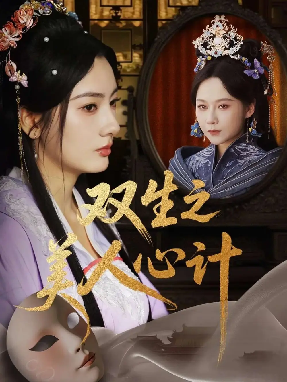 《双生之美人心计(70集)》短剧全集免费在线看