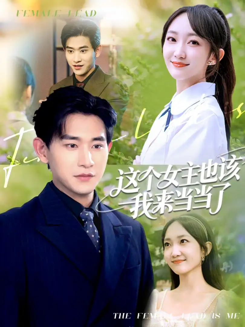 《这个女主也该我来当当了(80集)》短剧全集免费在线看