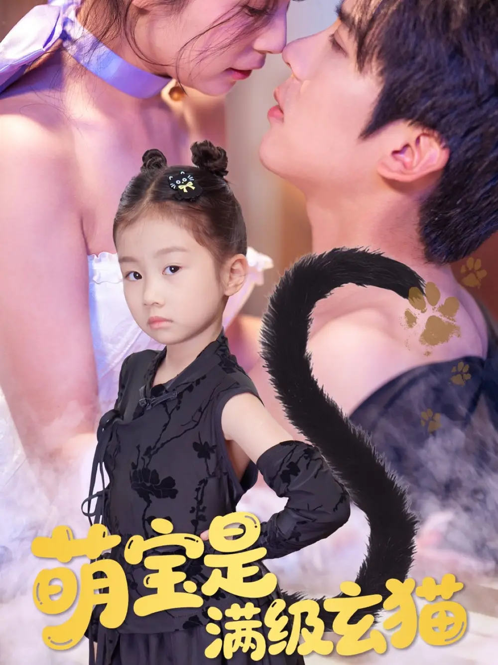 《萌宝是满级玄猫(60集)》短剧全集免费在线看