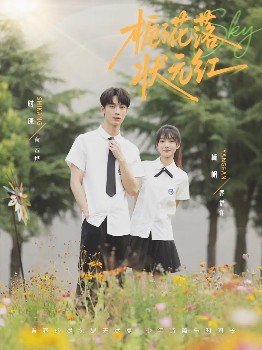 《栀子花落状元红(50集)时康&杨帆》短剧全集免费在线看
