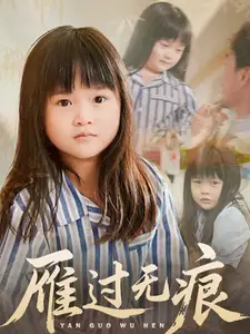 《雁过无痕(64集)徐绍航&刘彦伶》短剧全集免费在线看