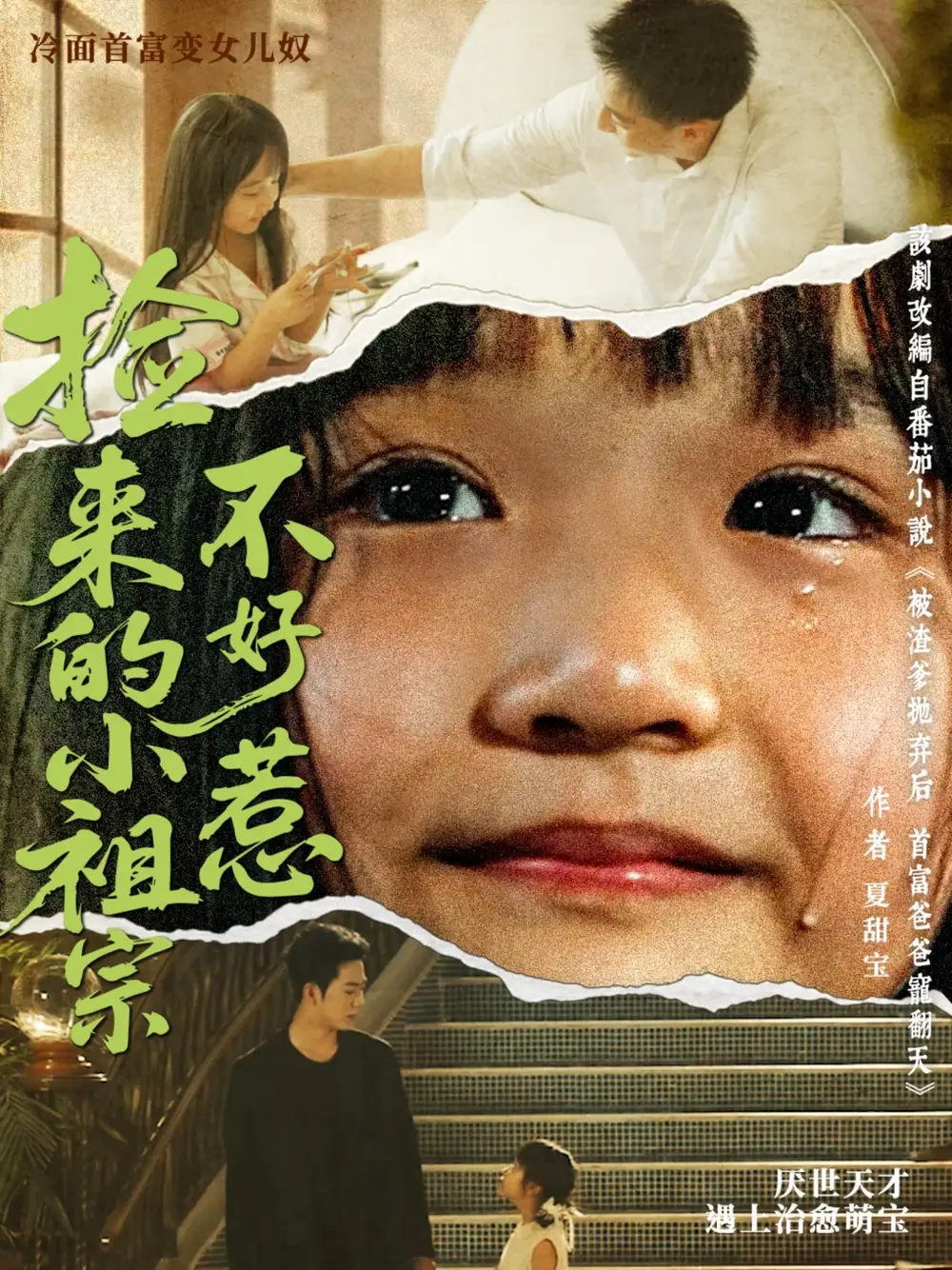 《捡来的小祖宗不好惹(75集)》短剧全集免费在线看