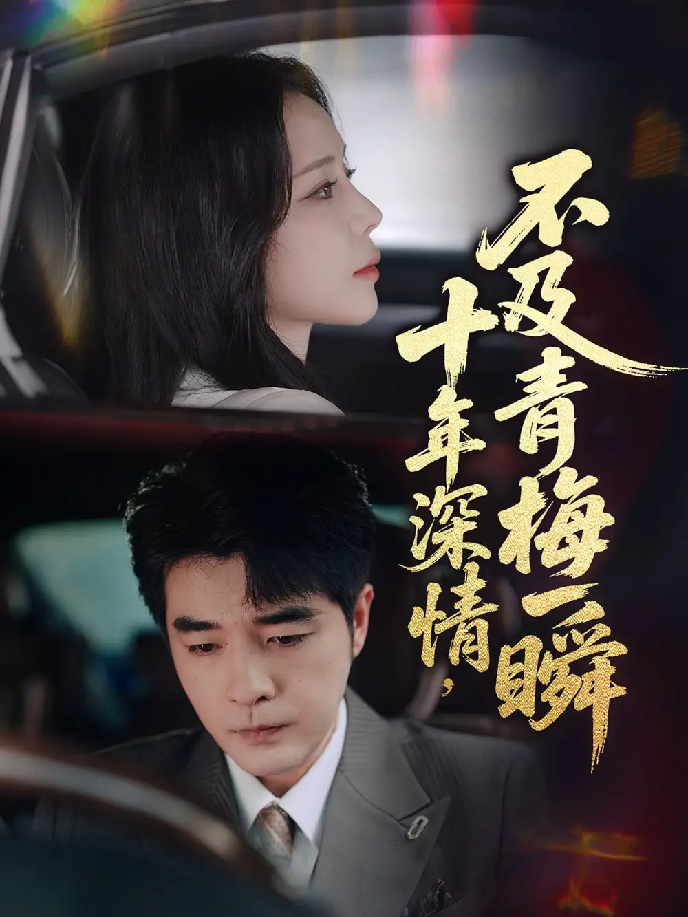 《十年深情不及青梅一瞬（55集）》短剧全集免费在线看
