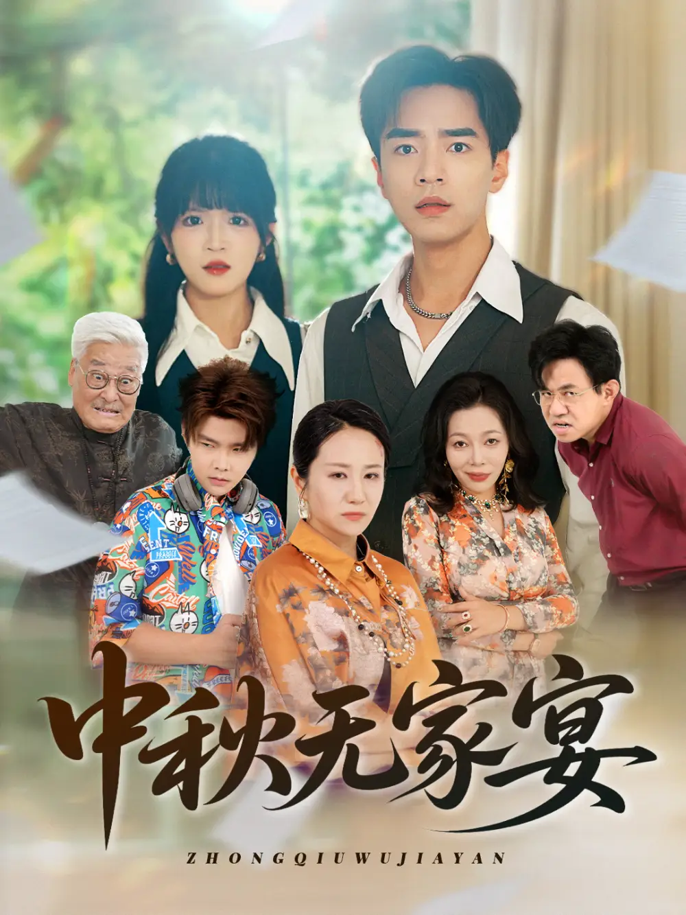 《中秋无家宴(30集)》短剧全集免费在线看