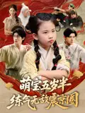 《萌宝五岁半练气无敌震京圈(99集)单樱杰&张嘉鑫》短剧全集免费在线看