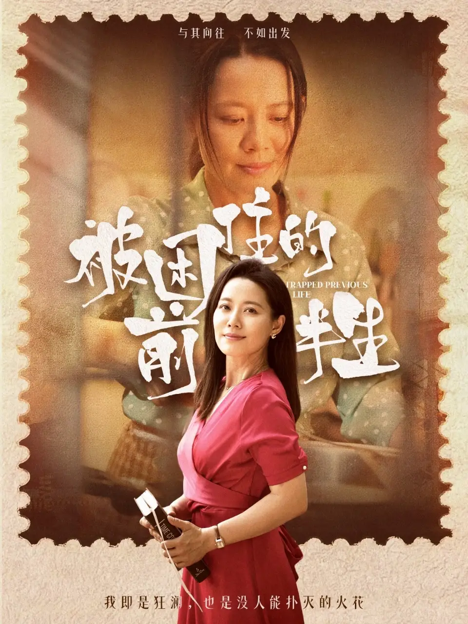 《被困住的前半生(63集)》短剧全集免费在线看