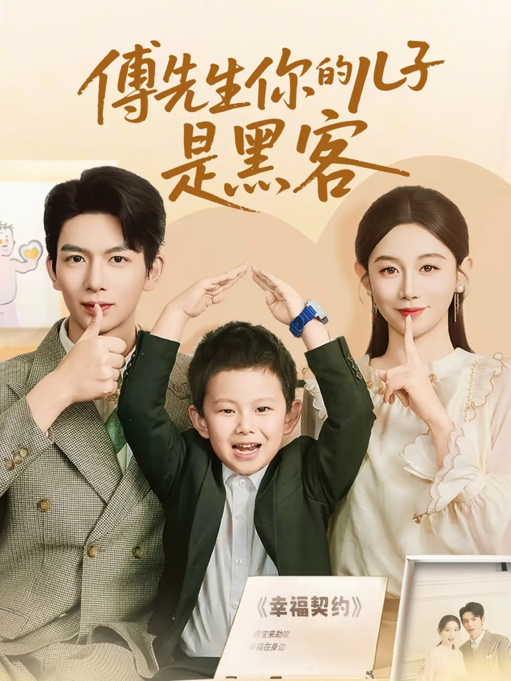 《傅先生你的儿子是黑客(77集)》短剧全集免费在线看