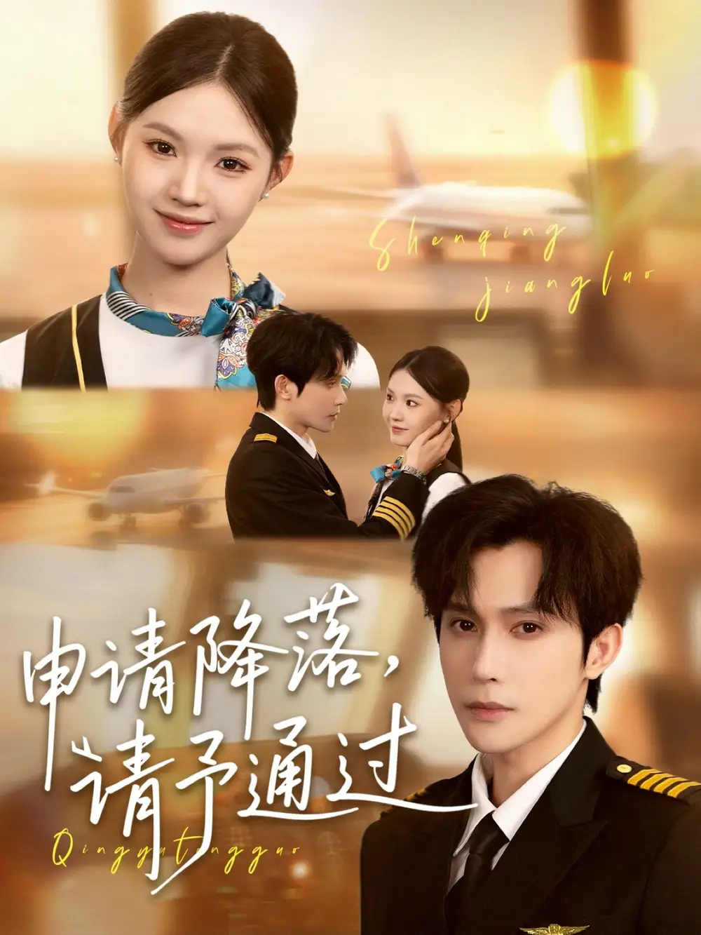 《申请降落请予通过(60集)》短剧全集免费在线看