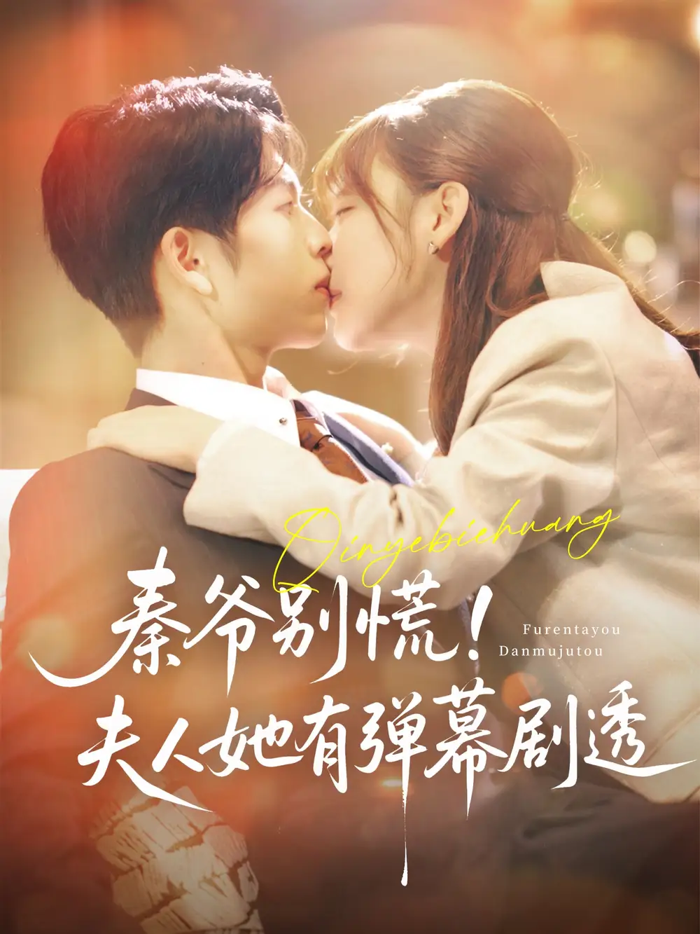 《秦爷别慌夫人她有弹幕剧透(72集)常文景》短剧全集免费在线看