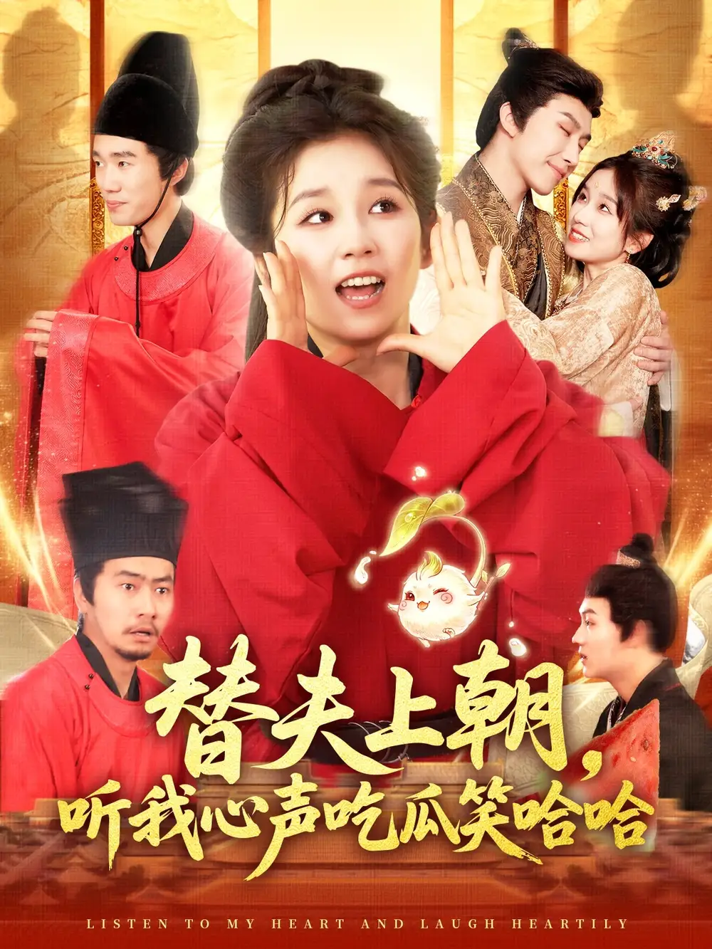 《替夫上朝听我心声吃瓜笑哈哈(102集)曲笑孝&黄帅帅》短剧全集免费在线看