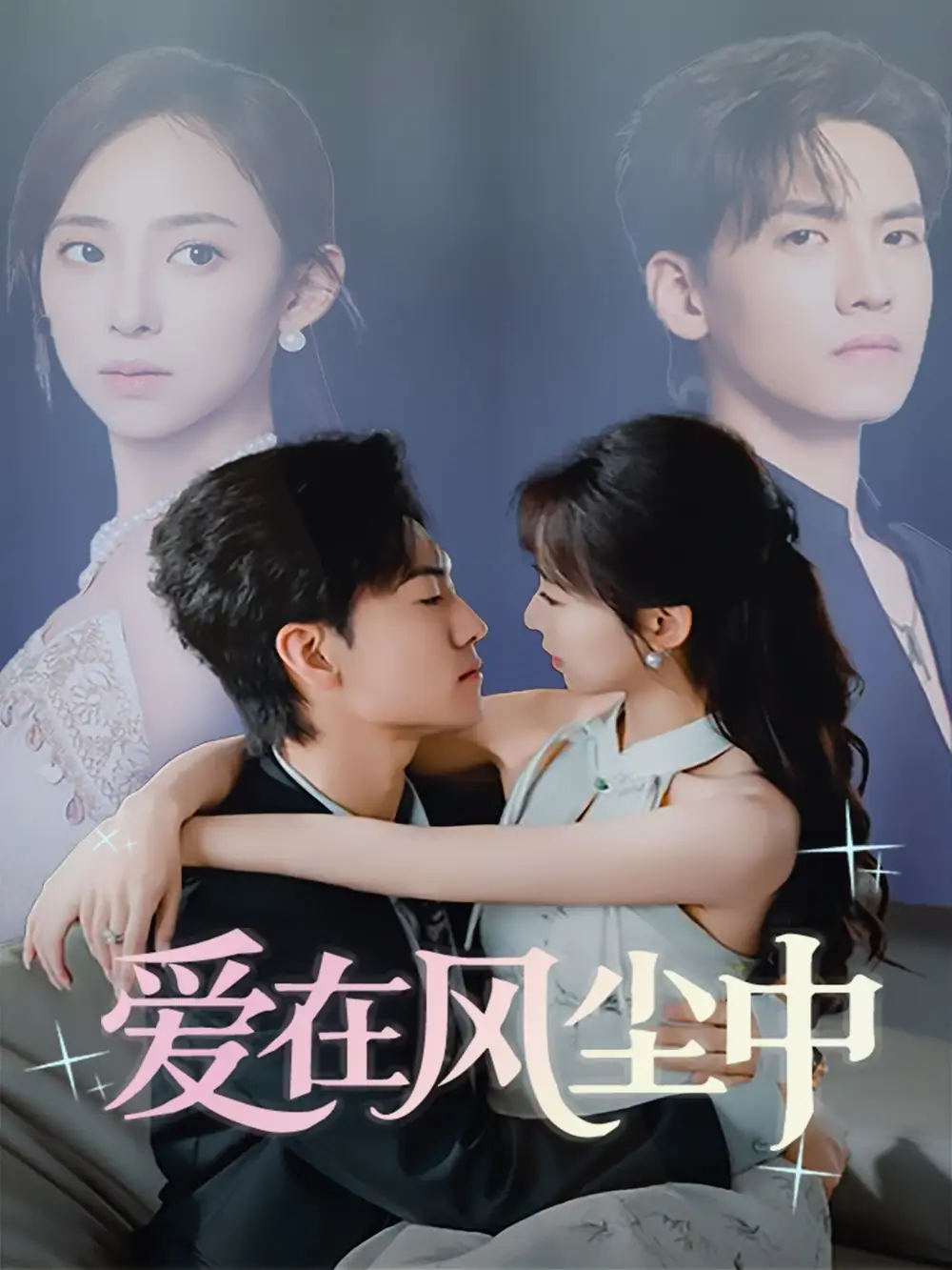 《爱在风尘中(61集)陆文欣》短剧全集免费在线看
