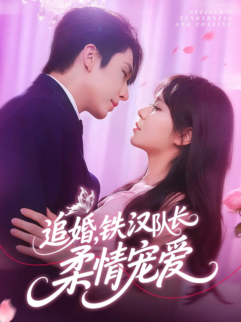 《追婚铁汉队长柔情宠爱(95集)景文&李雪丹》短剧全集免费在线看