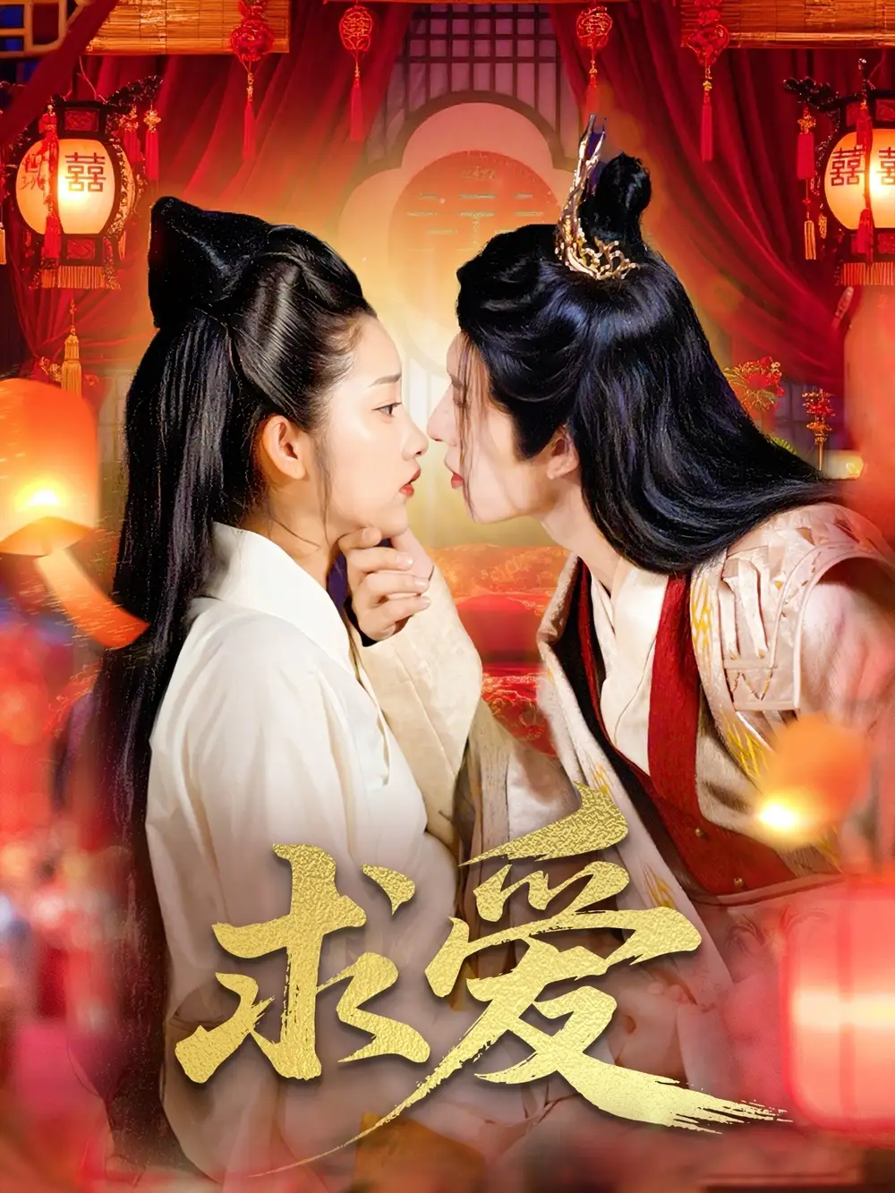 《求爱(92集)》短剧全集免费在线看