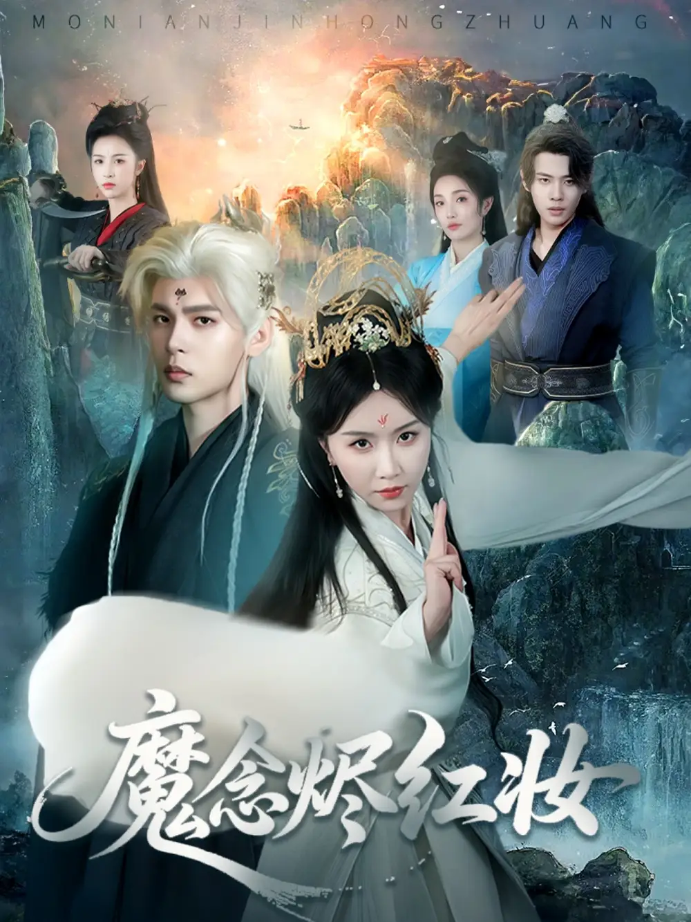 《魔念烬红妆(70集)》短剧全集免费在线看